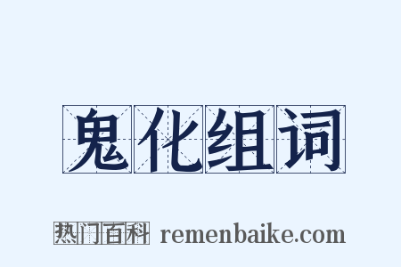 鬼化组词是什么意思的图片